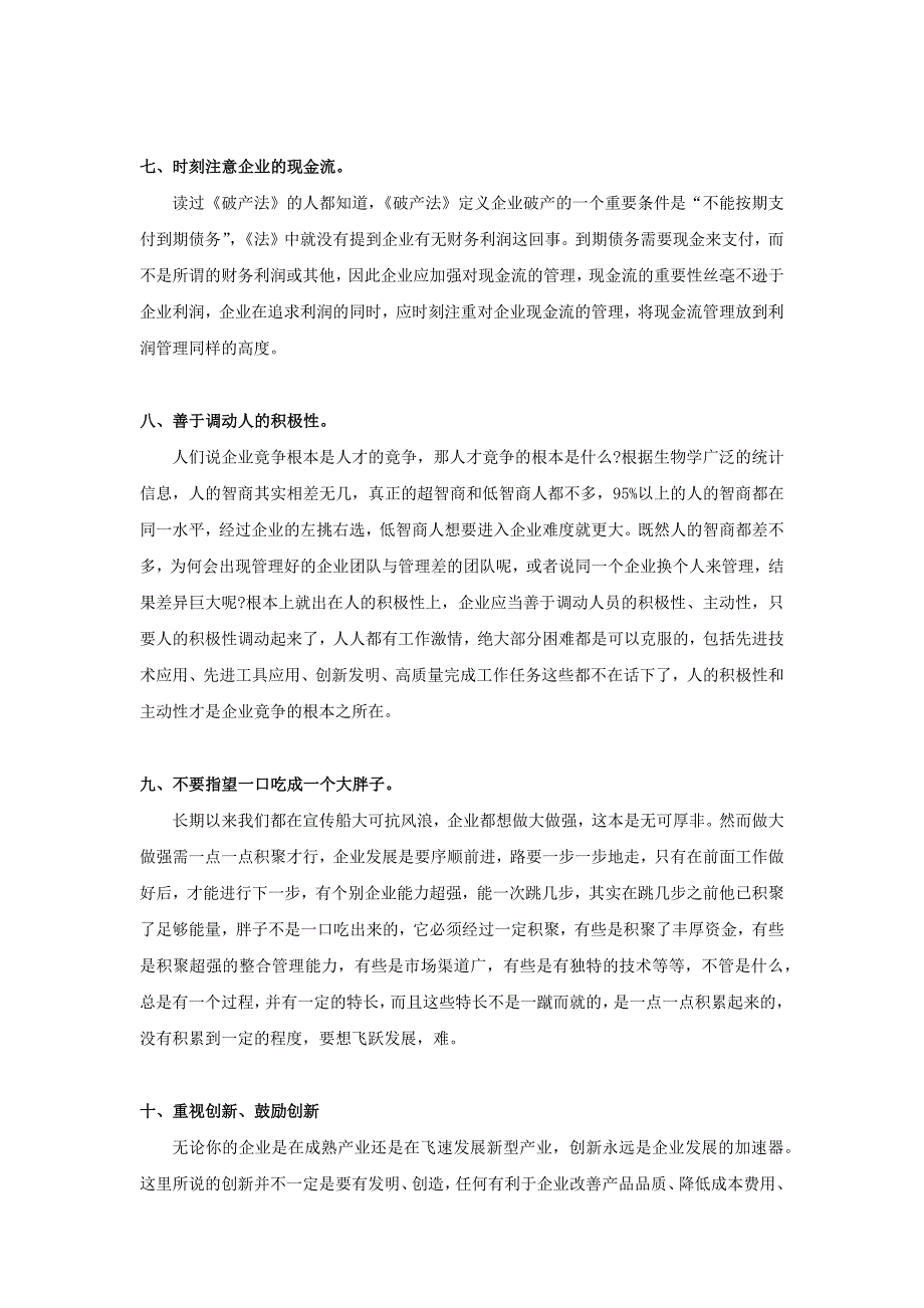 怎样管理好企业.docx_第3页