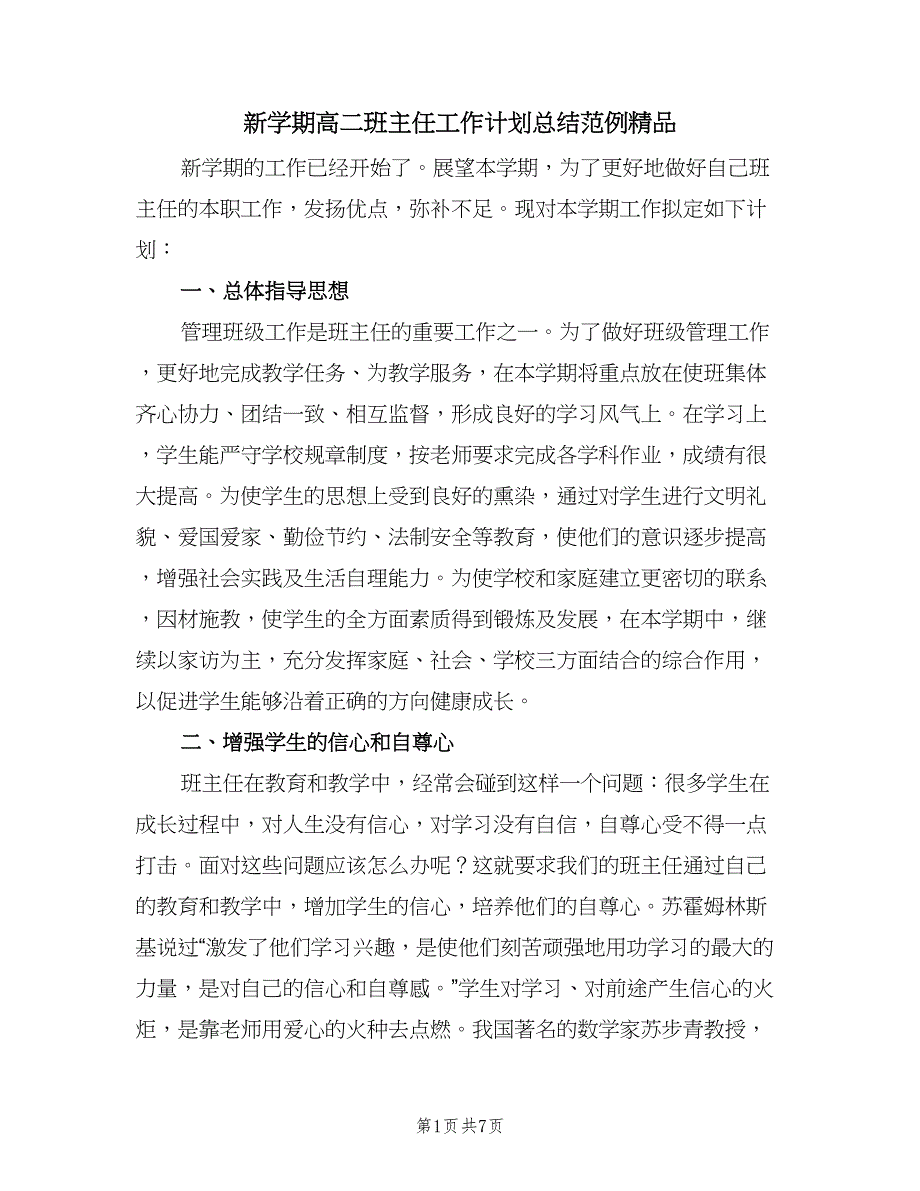 新学期高二班主任工作计划总结范例精品（2篇）.doc_第1页