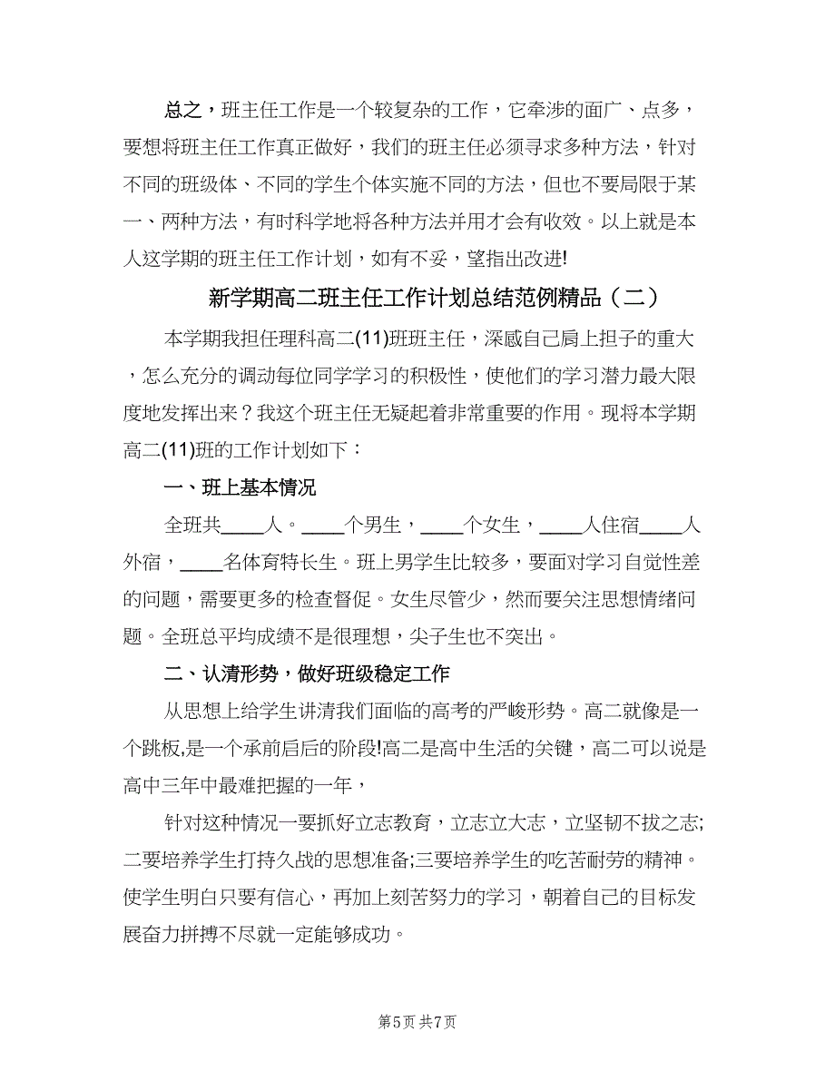 新学期高二班主任工作计划总结范例精品（2篇）.doc_第5页