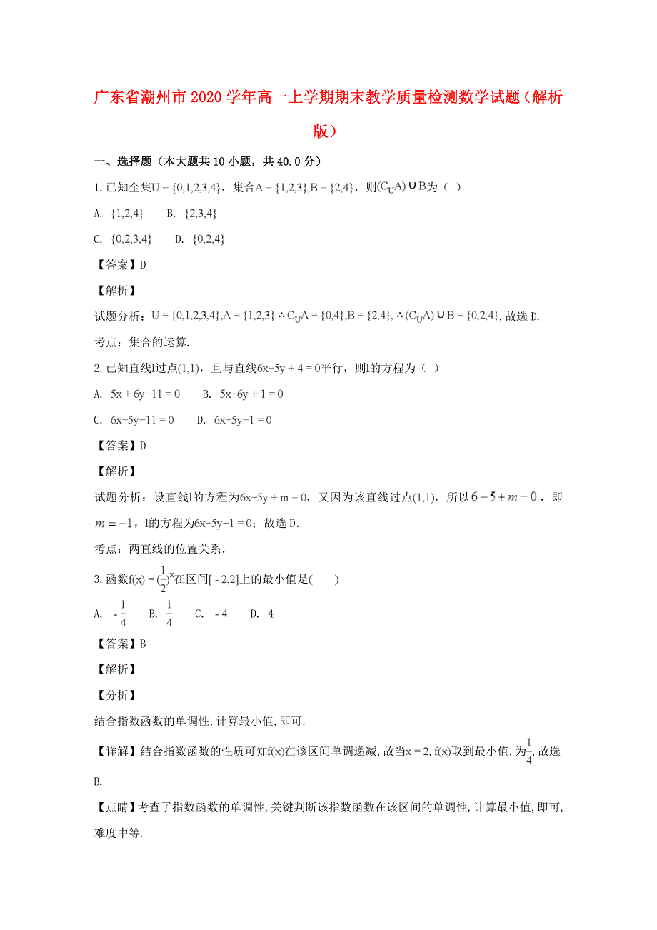 广东省潮州市高一数学上学期期末教学质量检测试题含解析通用_第1页