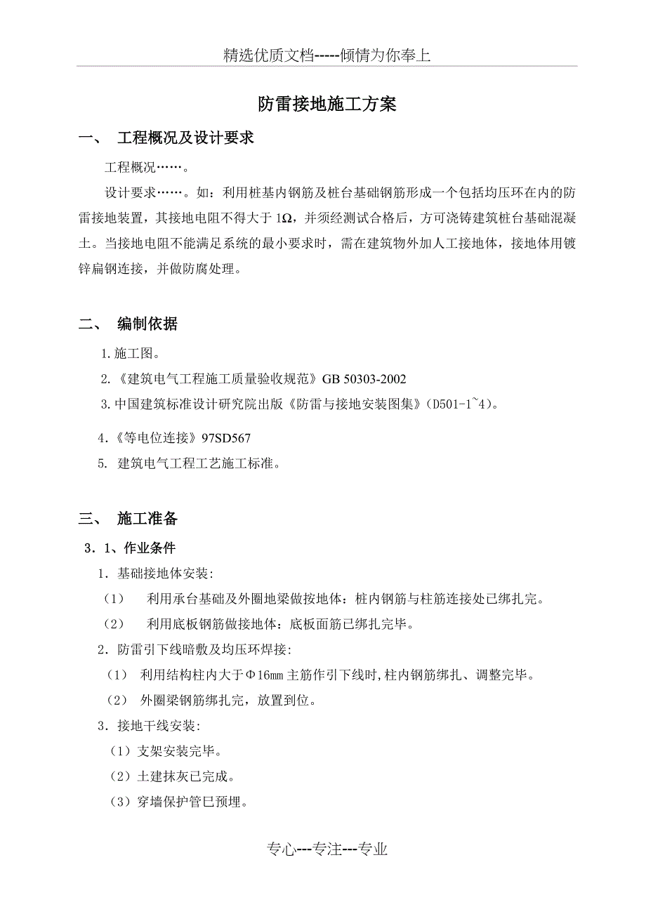 防雷接地施工方案(共9页)_第1页