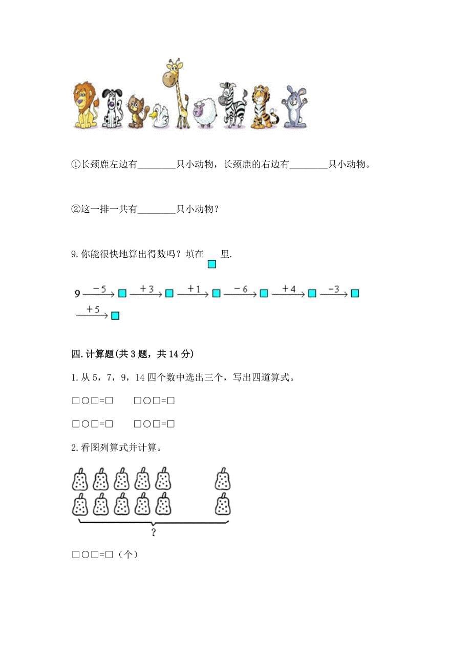 人教版数学一年级上册期末综合素养提升题完整参考答案.docx_第5页