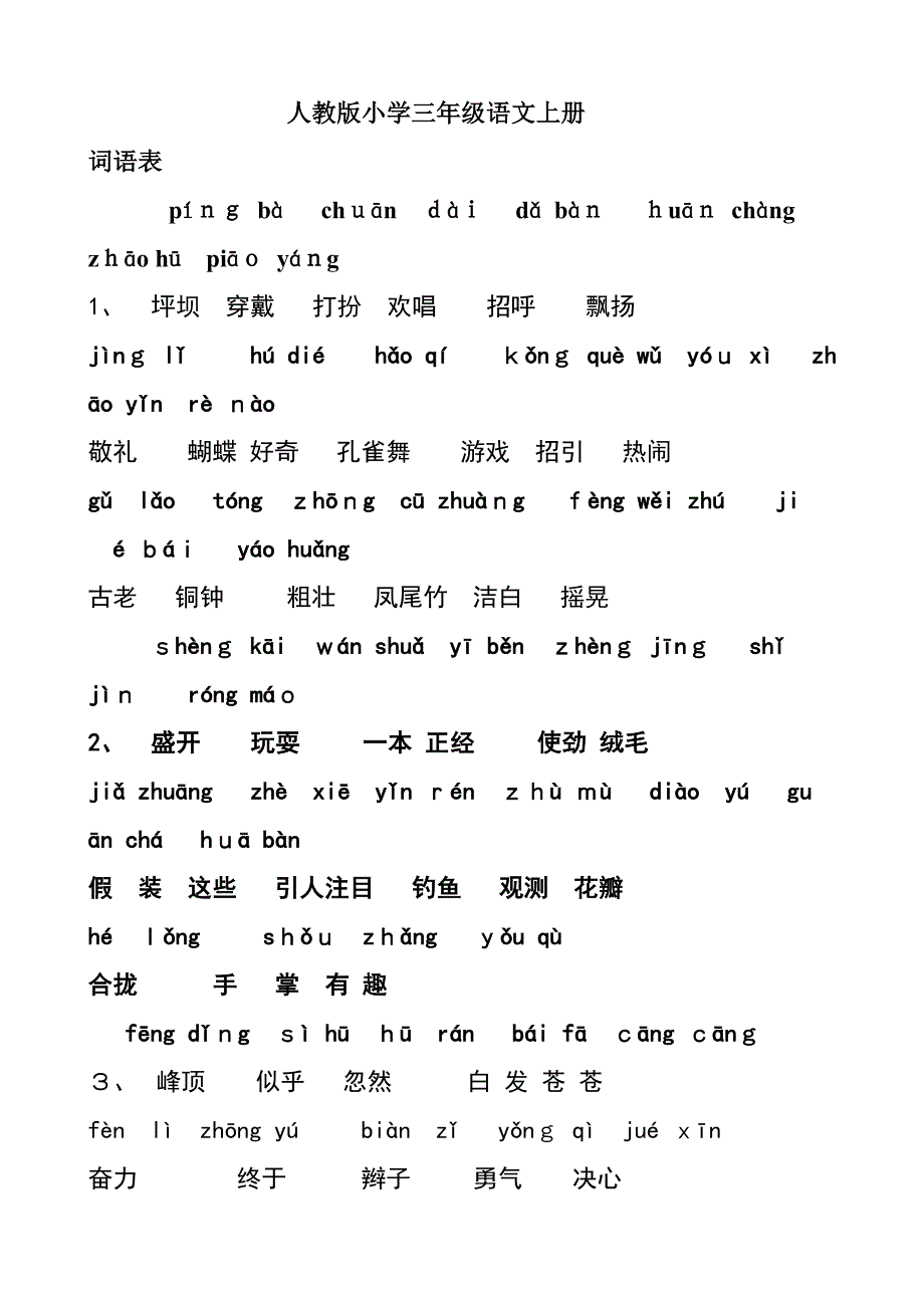人教版小学三年级语文上册词语表_第1页