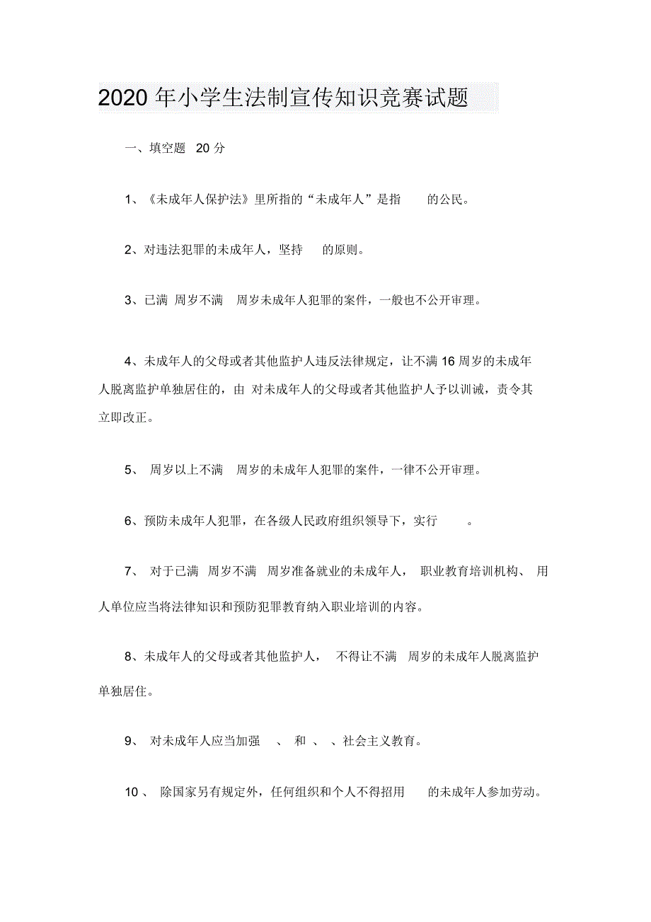 2020年小学生法制宣传知识竞赛试题_第1页