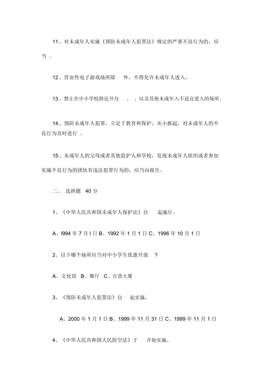 2020年小学生法制宣传知识竞赛试题_第2页