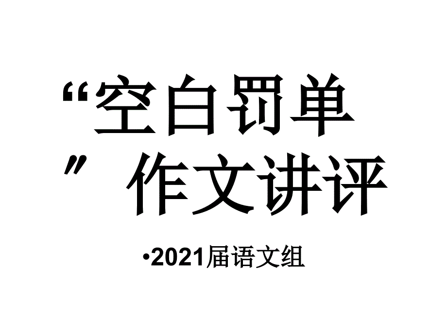 空白罚单作文讲评_第1页