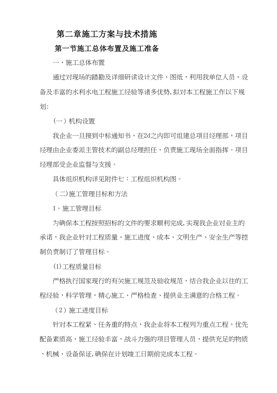 【建筑施工方案】第二章施工方案与技术措施(DOC 62页)_第1页