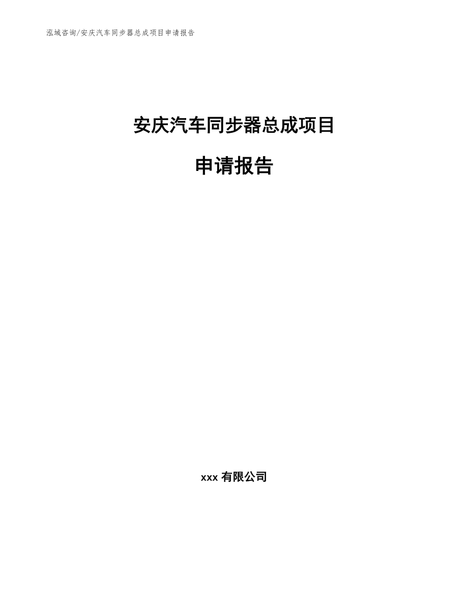 安庆汽车同步器总成项目申请报告【范文】_第1页