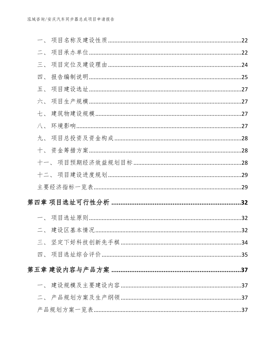 安庆汽车同步器总成项目申请报告【范文】_第4页
