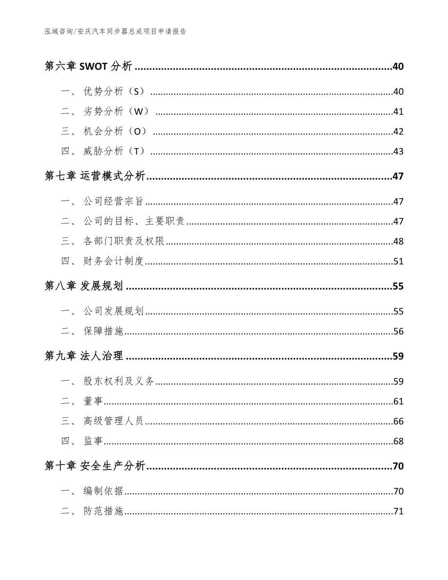 安庆汽车同步器总成项目申请报告【范文】_第5页