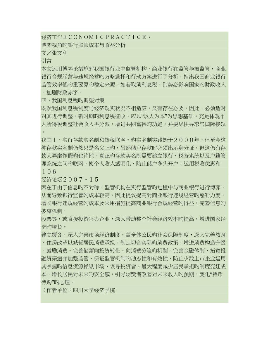 博弈视角的银行监管成本与收益分析_第1页