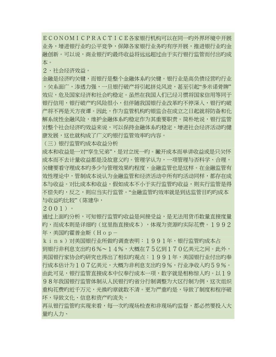 博弈视角的银行监管成本与收益分析_第5页