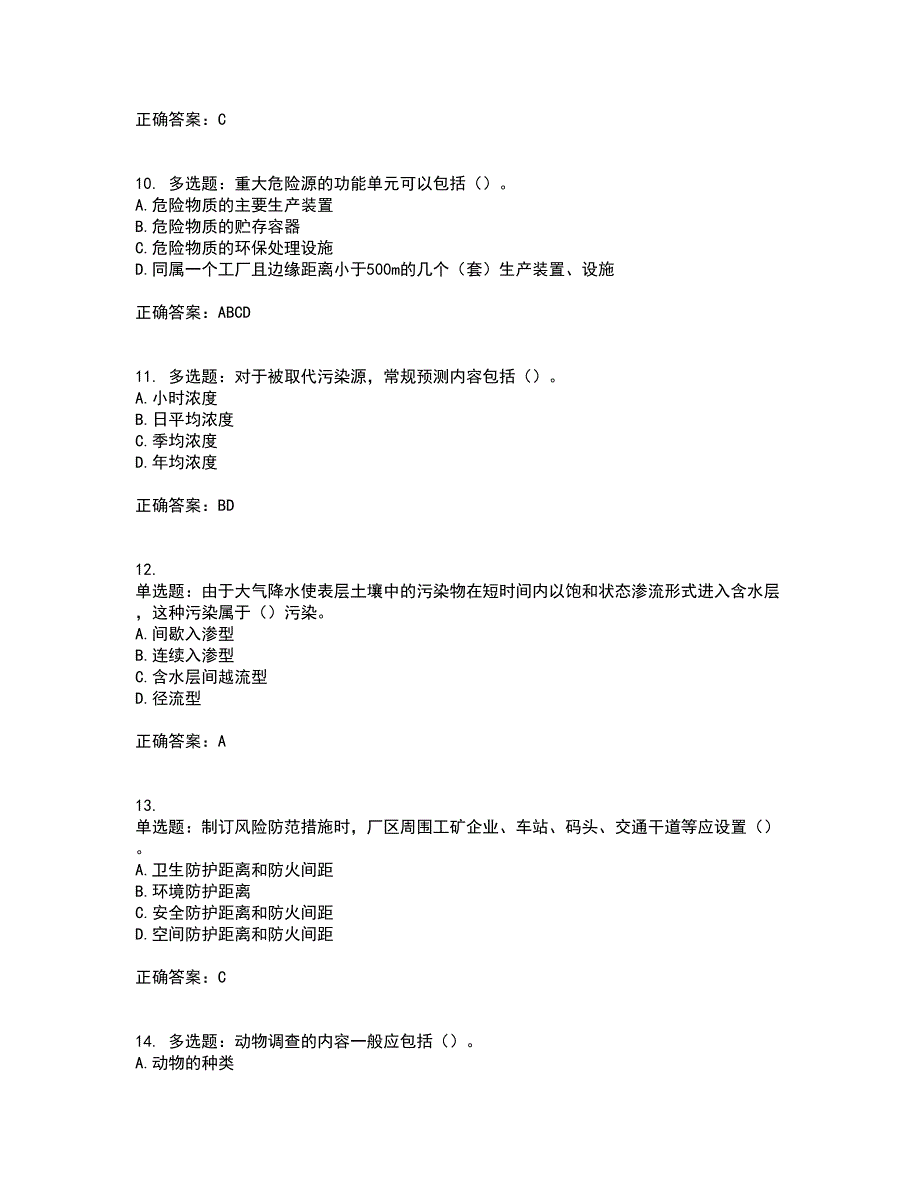 环境评价师《环境影响评价技术方法》考前难点剖析冲刺卷含答案85_第3页