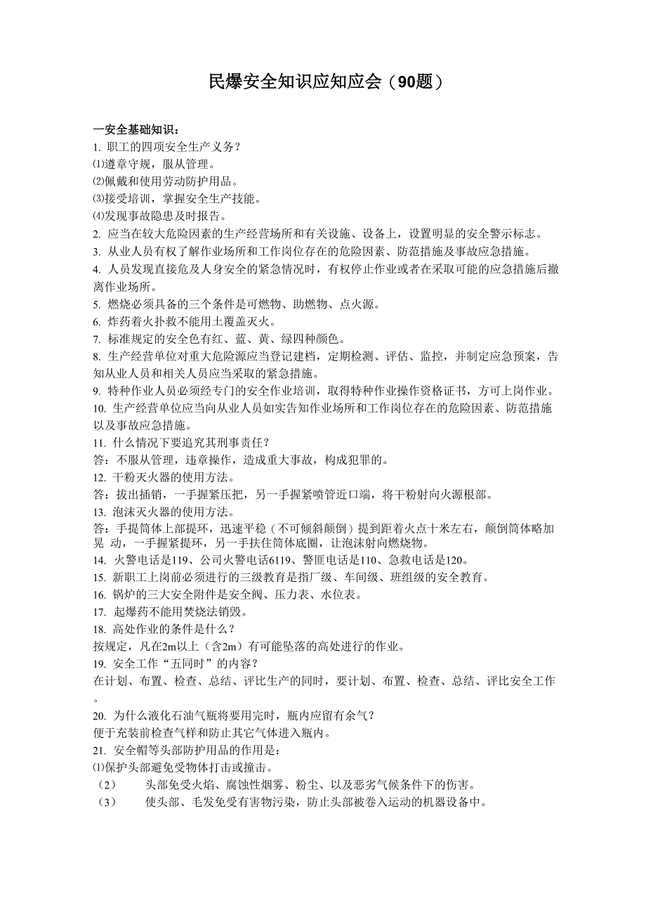 最新民爆安全知识应知应会资料_第1页