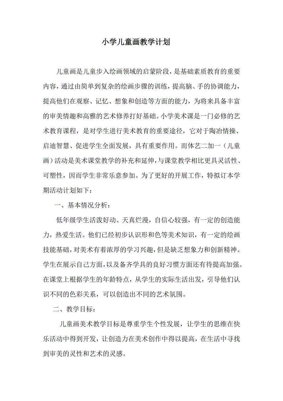 小学儿童画教学计划.doc_第1页