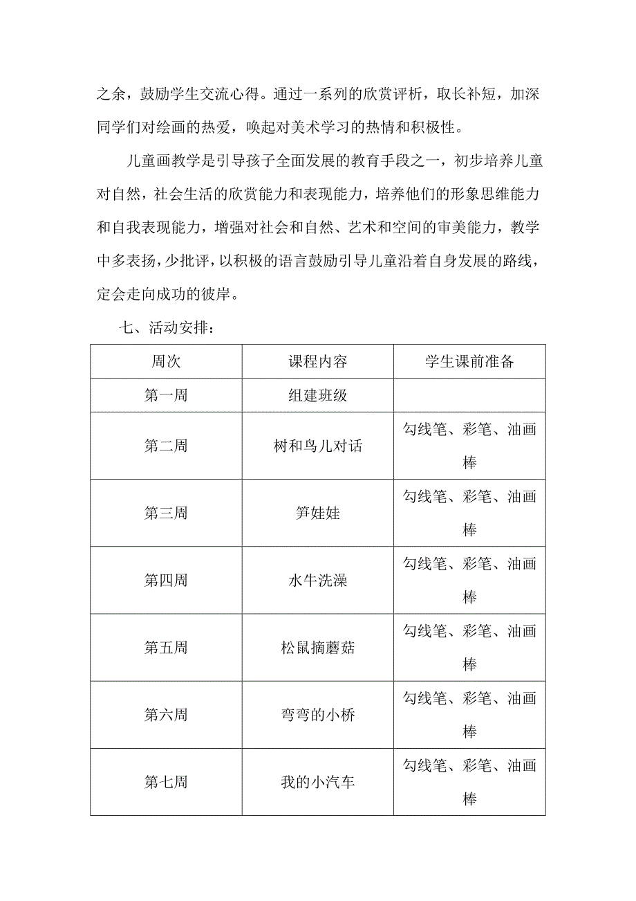 小学儿童画教学计划.doc_第4页