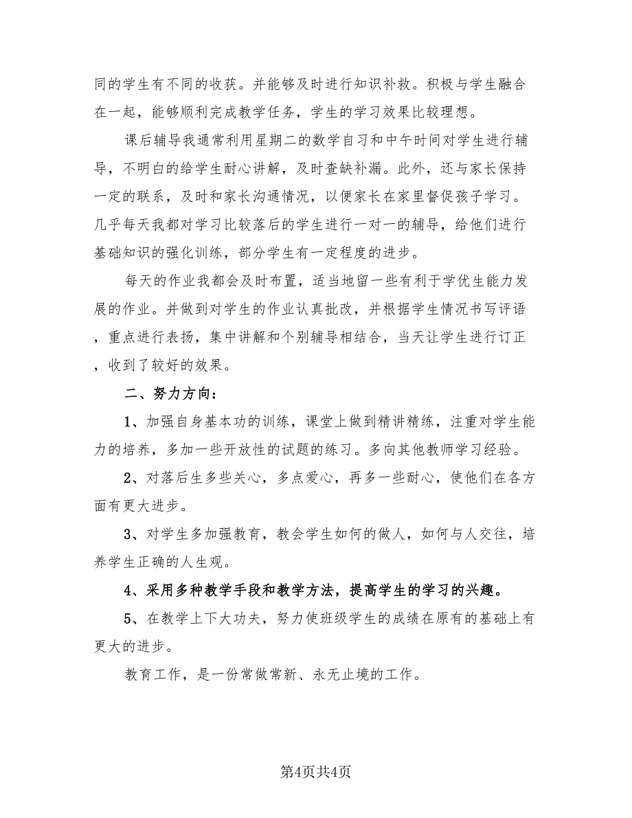 教师学期末工作总结范例2023年（二篇）.doc_第4页