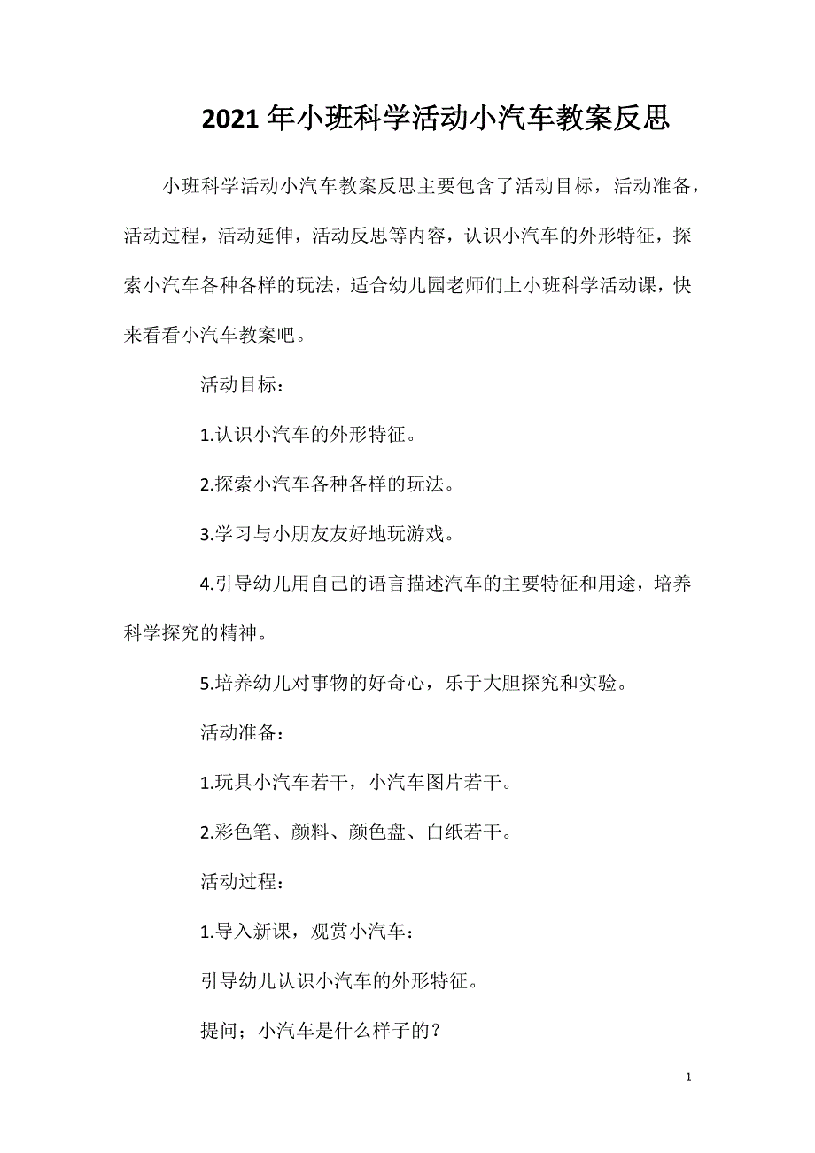 2023年小班科学活动小汽车教案反思_第1页