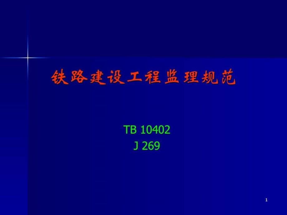 铁路建设工程监理规范_第1页