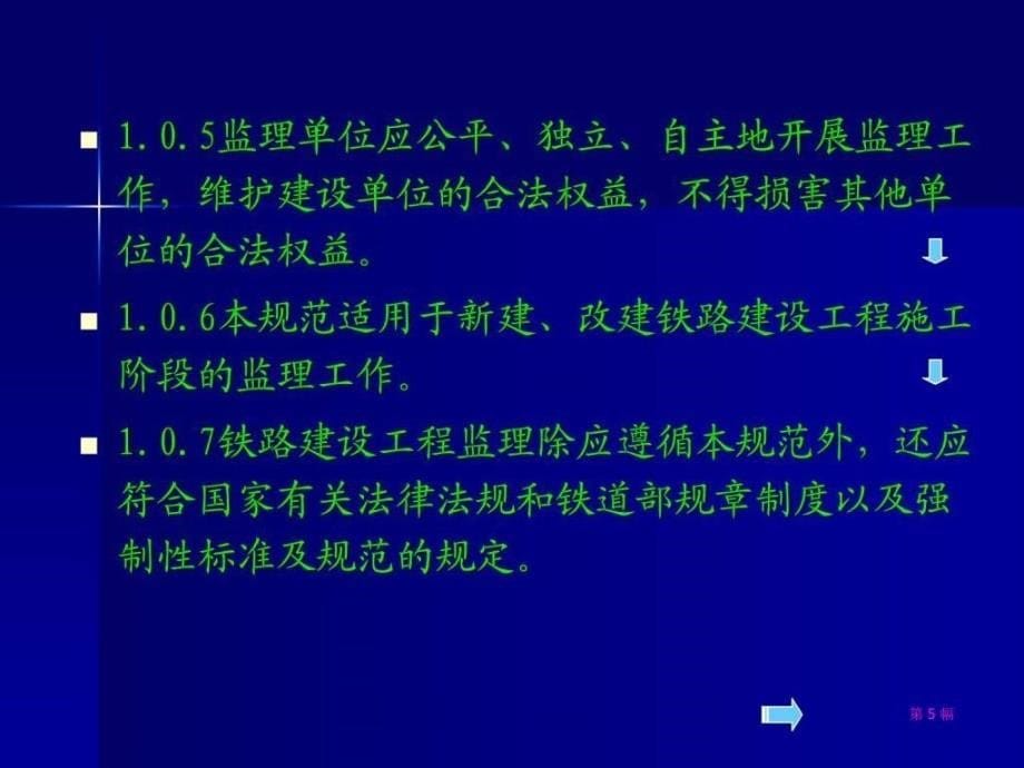 铁路建设工程监理规范_第5页