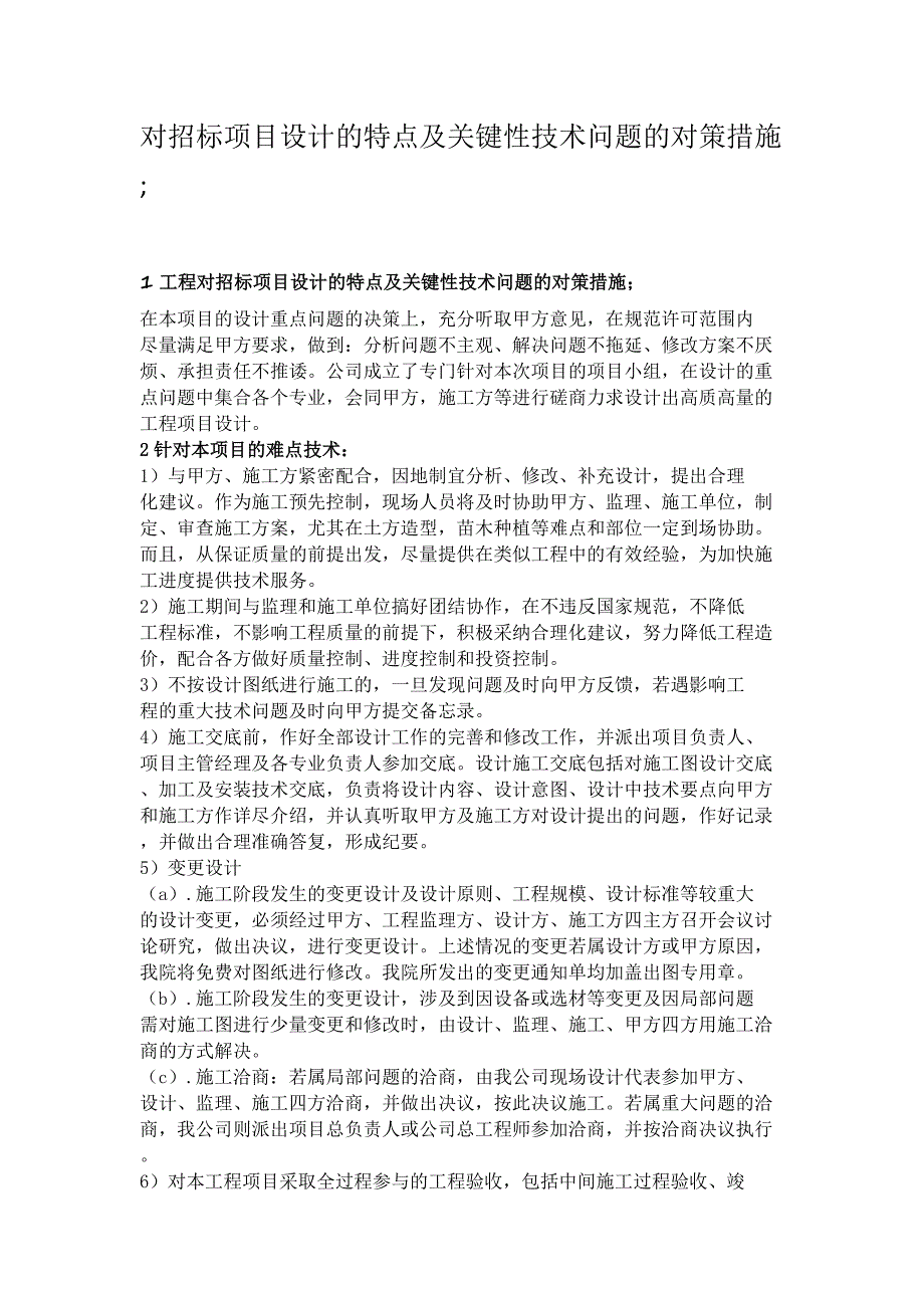 对招标项目设计的特点及关键性技术问题的对策措施_第1页