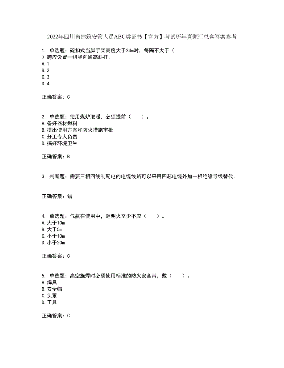 2022年四川省建筑安管人员ABC类证书【官方】考试历年真题汇总含答案参考91_第1页