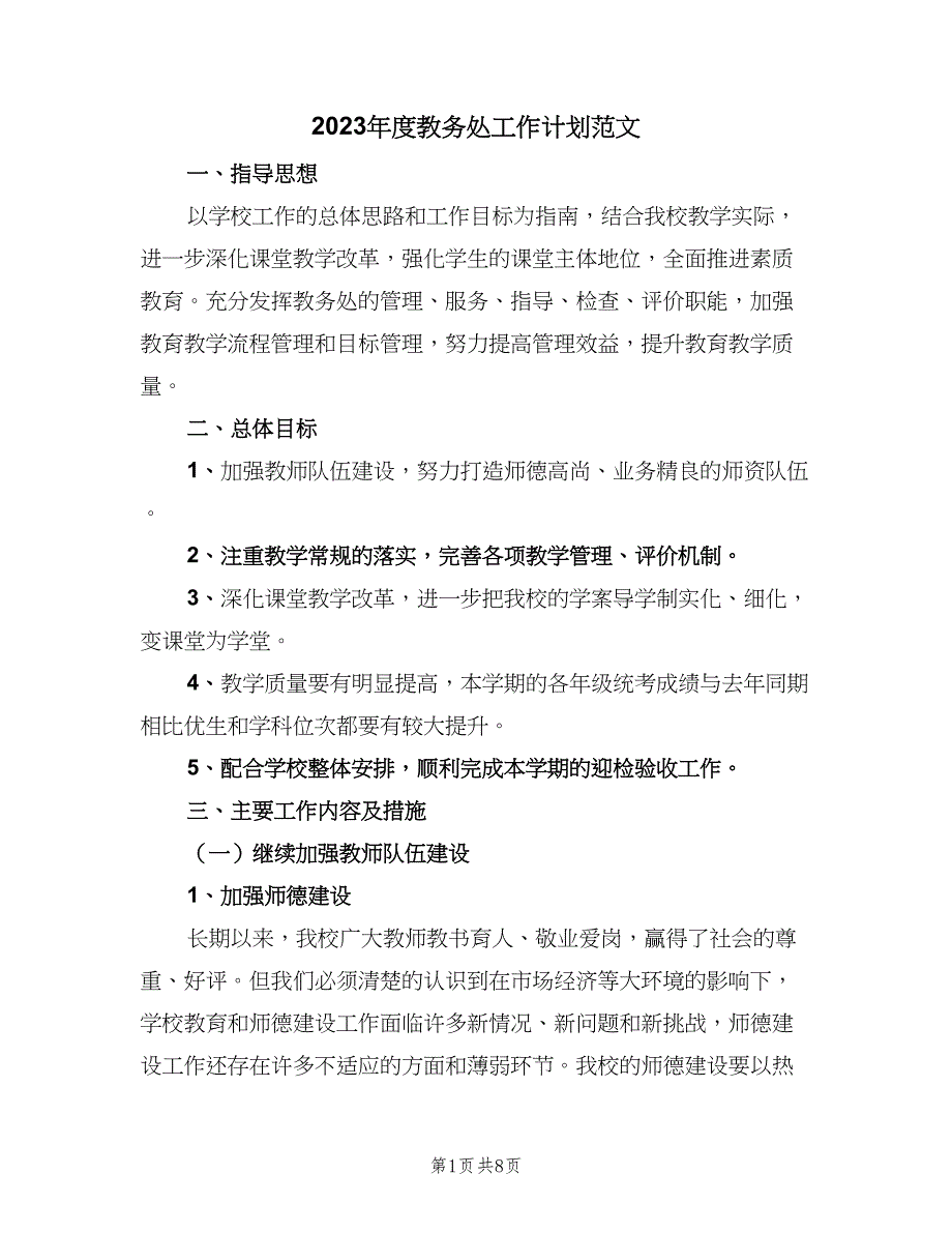 2023年度教务处工作计划范文（二篇）_第1页