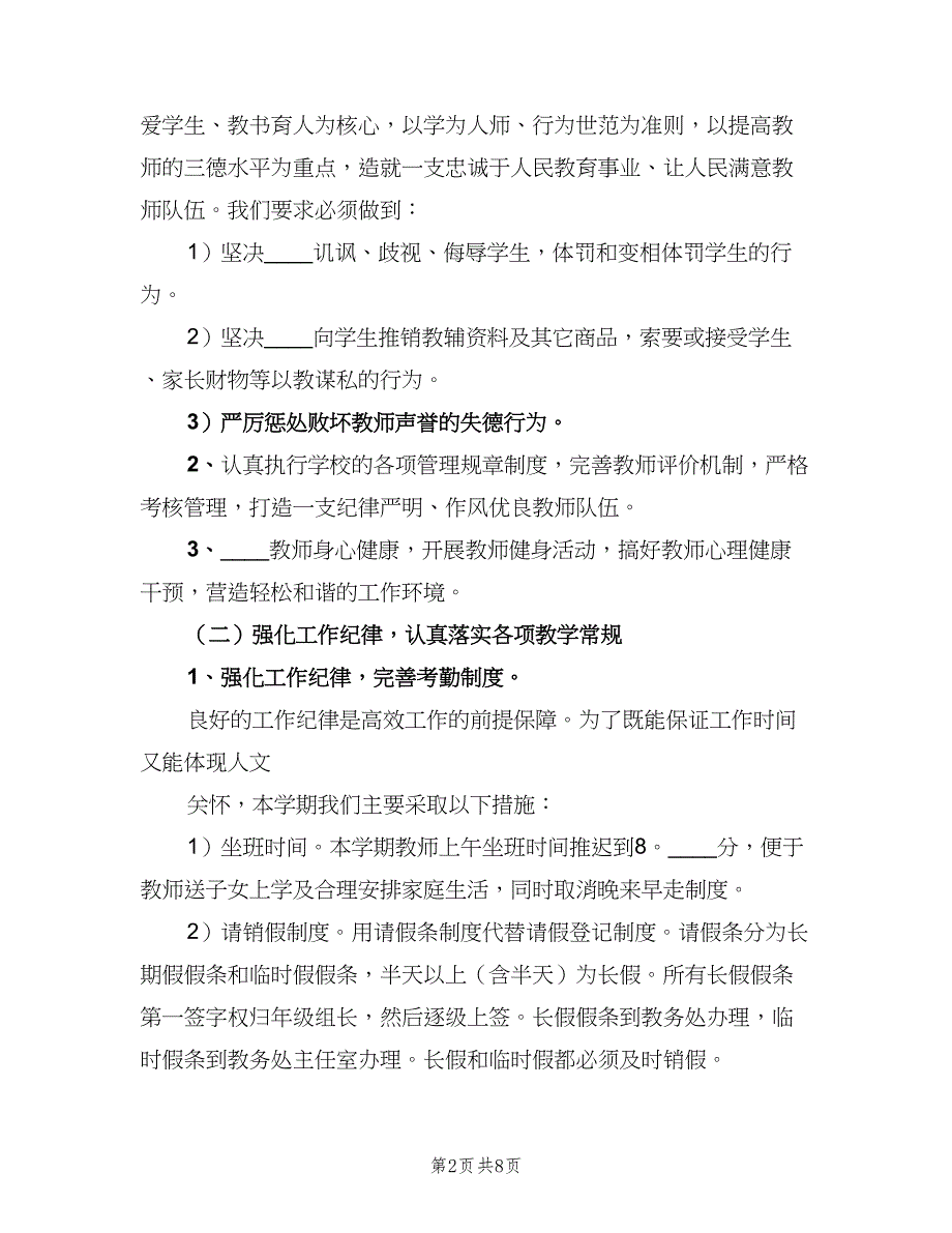 2023年度教务处工作计划范文（二篇）_第2页