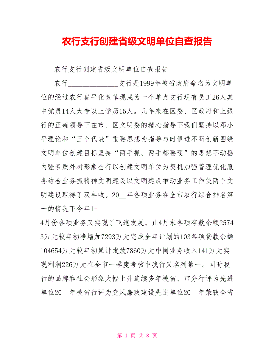 农行支行创建省级文明单位自查报告.doc_第1页