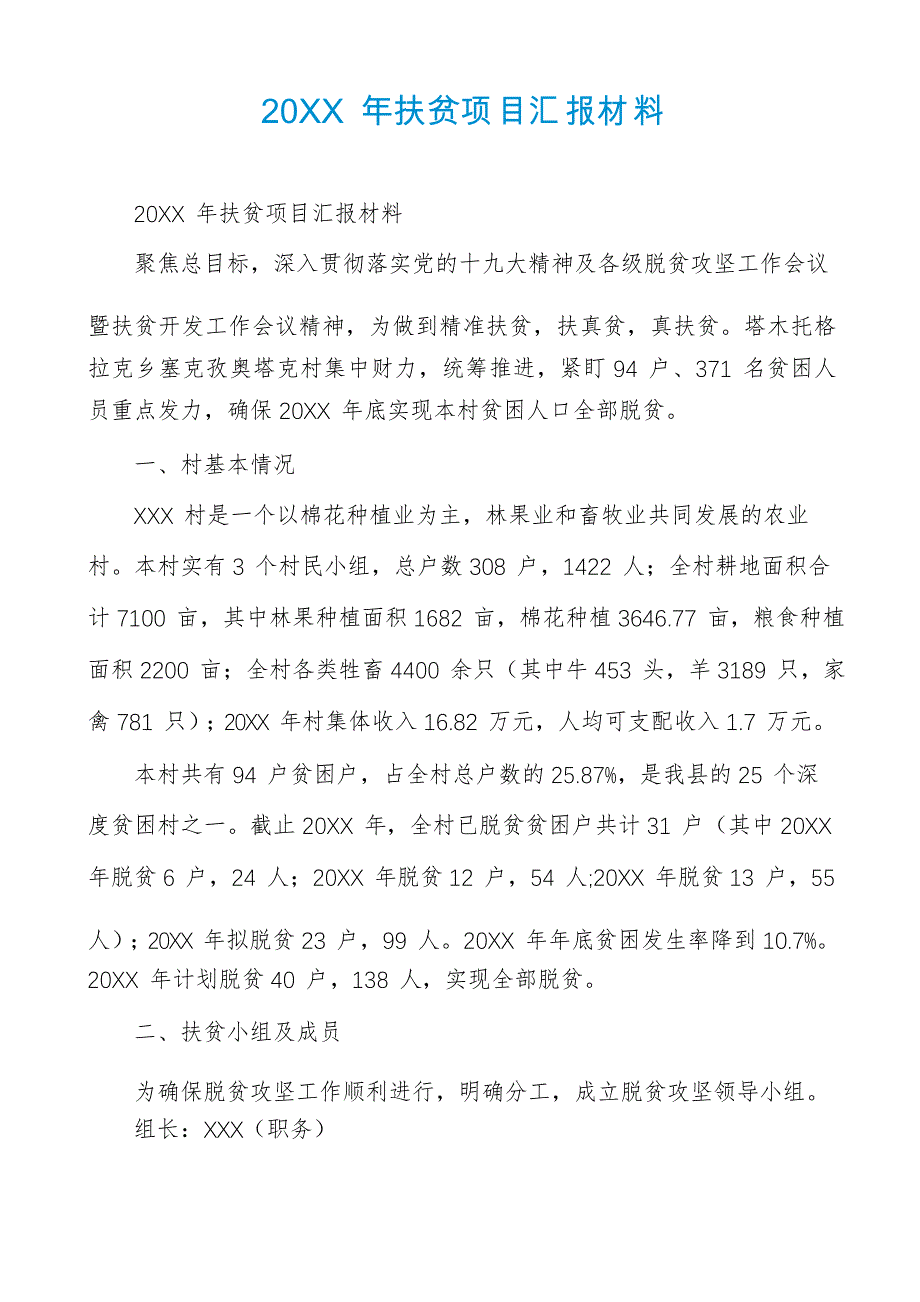 20XX年扶贫项目汇报材料_第1页