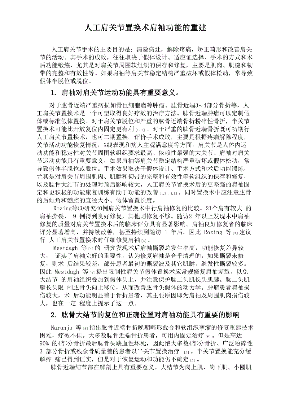 人工肩关节置换术肩袖功能的重建_第1页