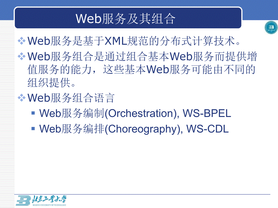 基于编排场景的web服务相符性测试_第3页