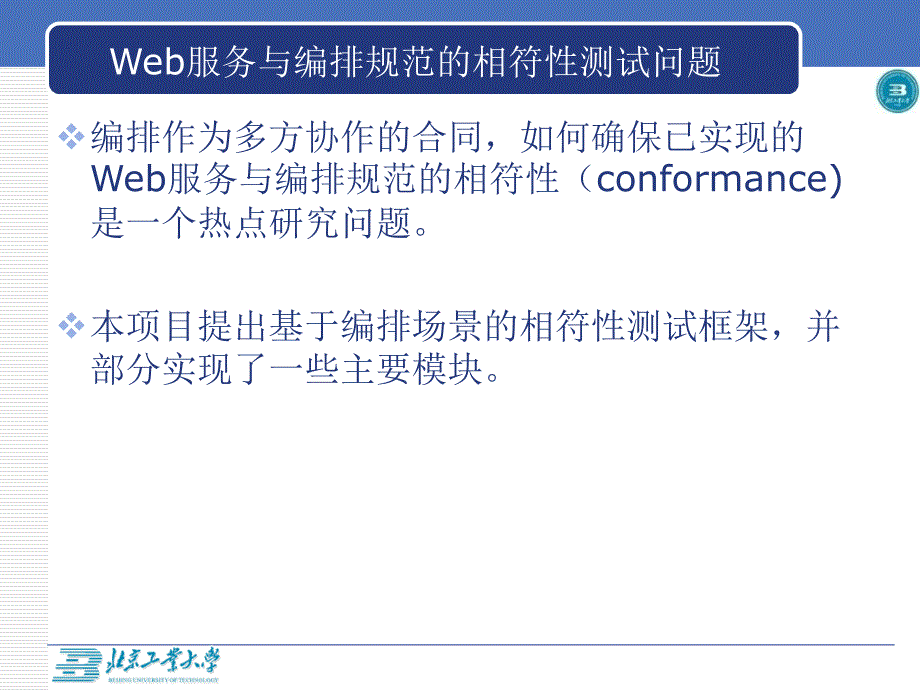 基于编排场景的web服务相符性测试_第4页