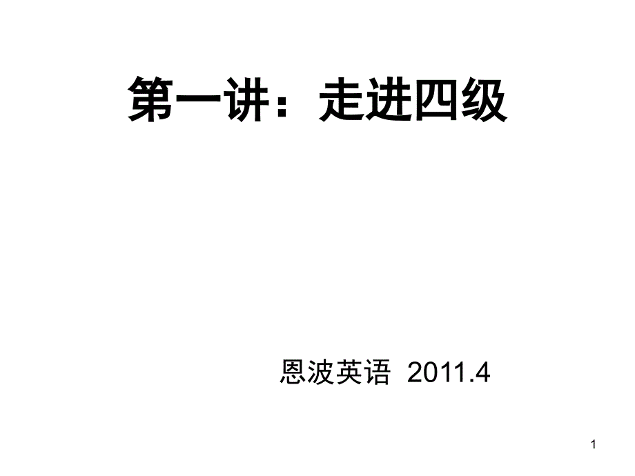 恩波英语四级讲座PPT课件_第1页