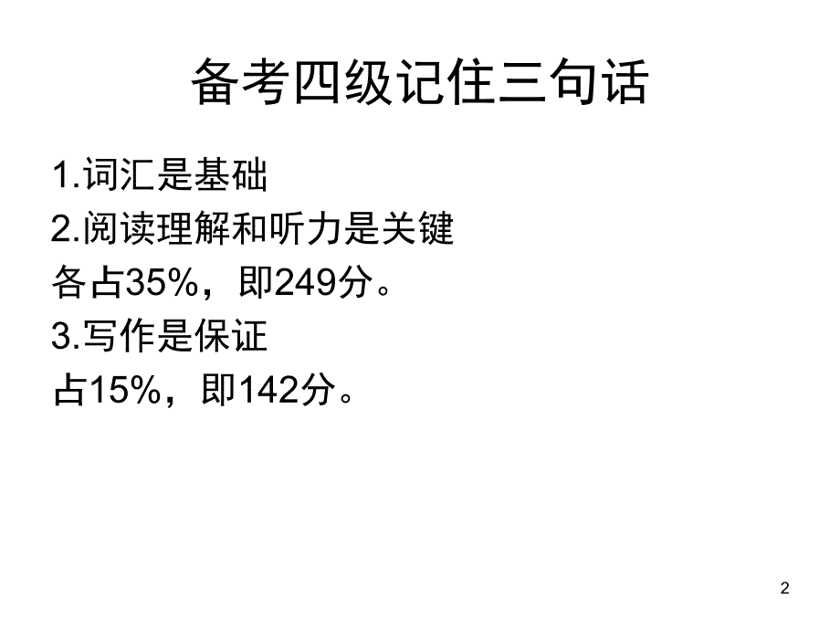 恩波英语四级讲座PPT课件_第2页