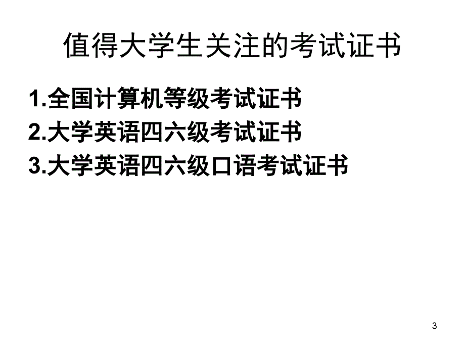 恩波英语四级讲座PPT课件_第3页