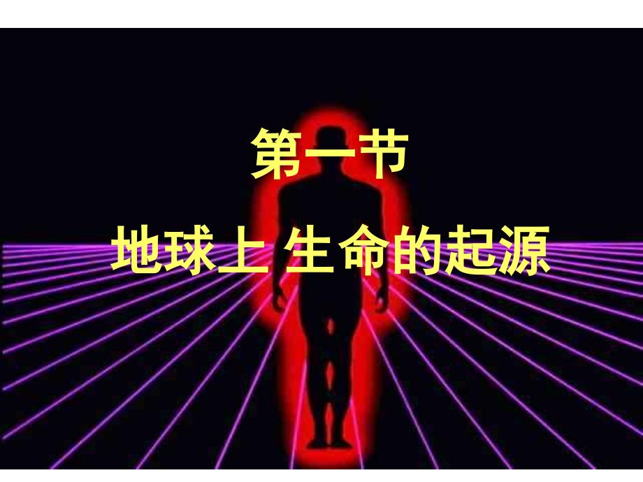 《地球上生命的起源》PPT课件_第1页