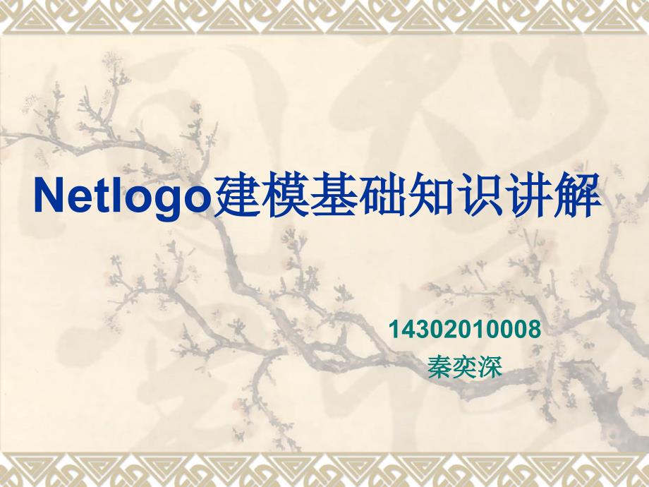 Netlogo建模基础知识讲解课件_第1页