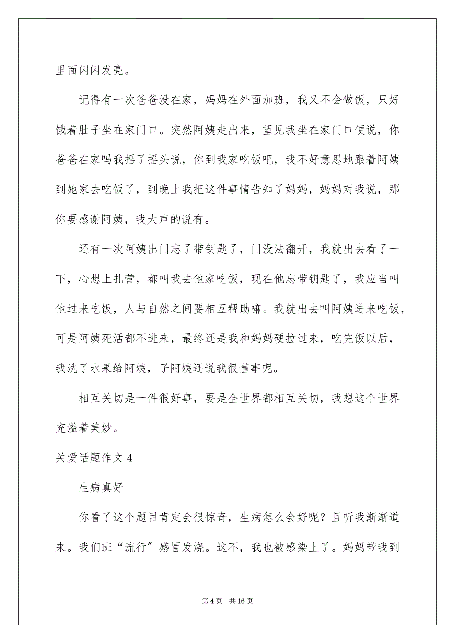 2023年关爱话题作文3.docx_第4页