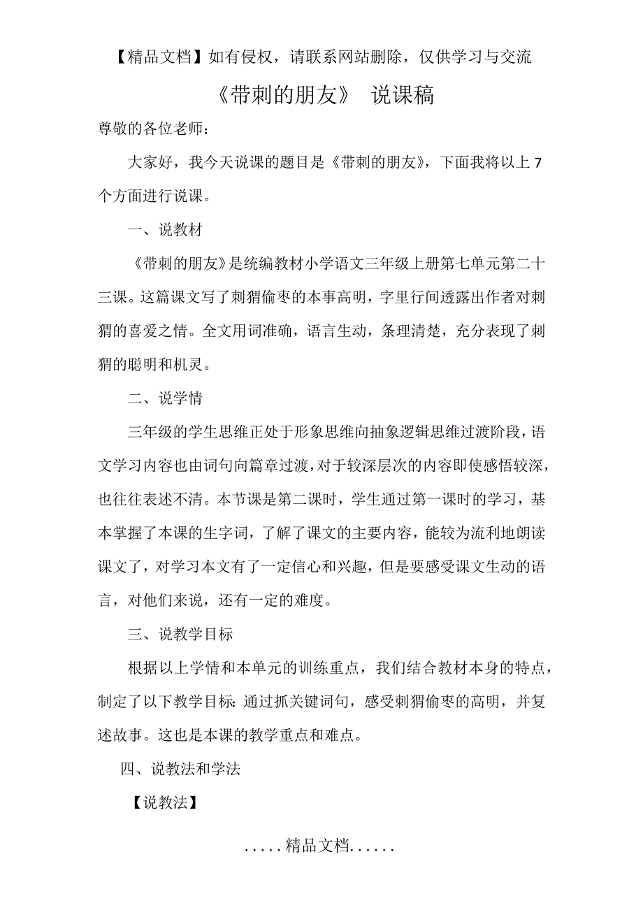 《带刺的朋友》说课稿_第2页