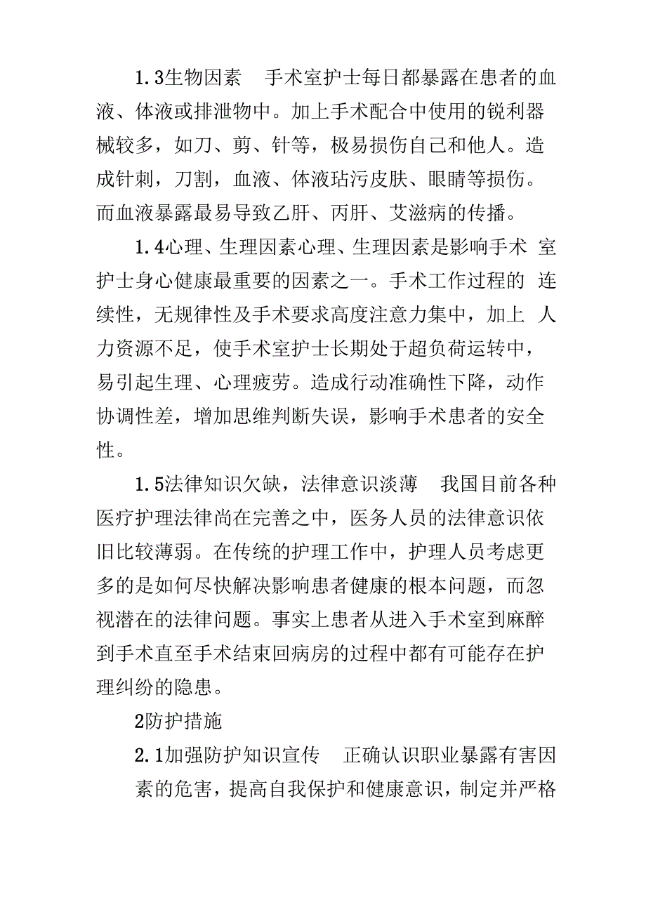 手术室护士的职业危害和防护_第3页