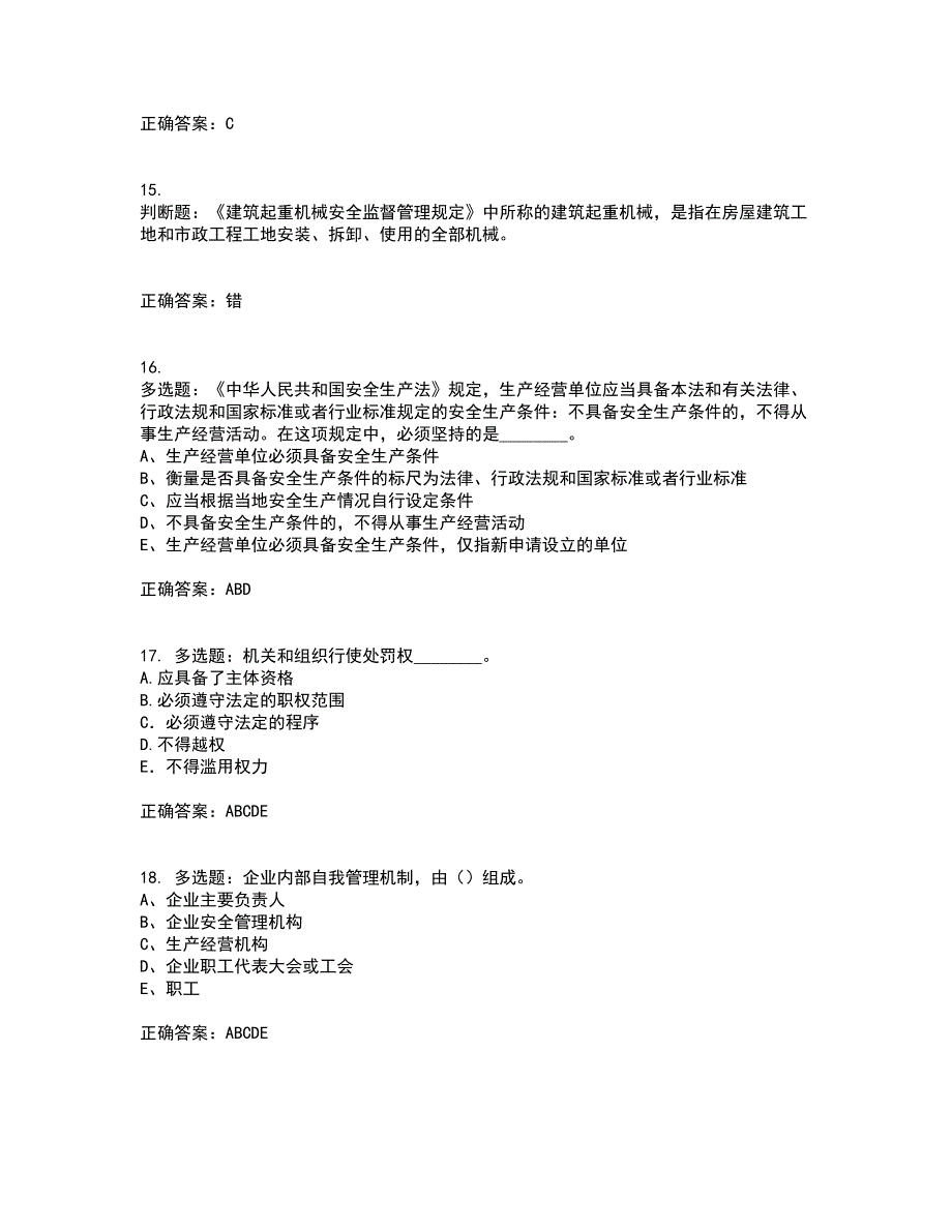 2022年江苏省建筑施工企业专职安全员C1机械类考试历年真题汇总含答案参考80_第4页