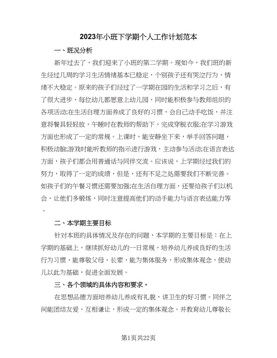 2023年小班下学期个人工作计划范本（5篇）_第1页