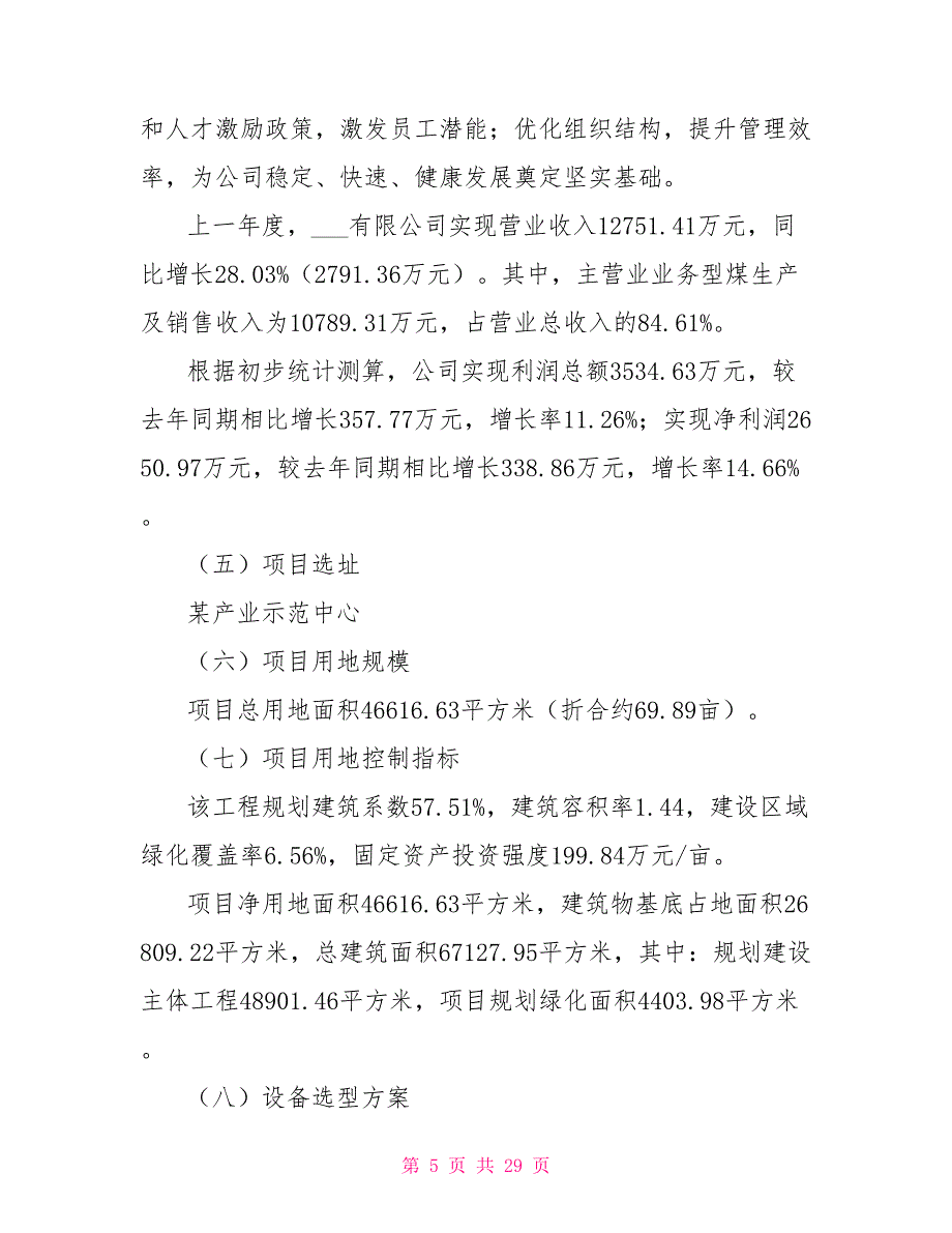 型煤生产加工项目立项申请_第5页