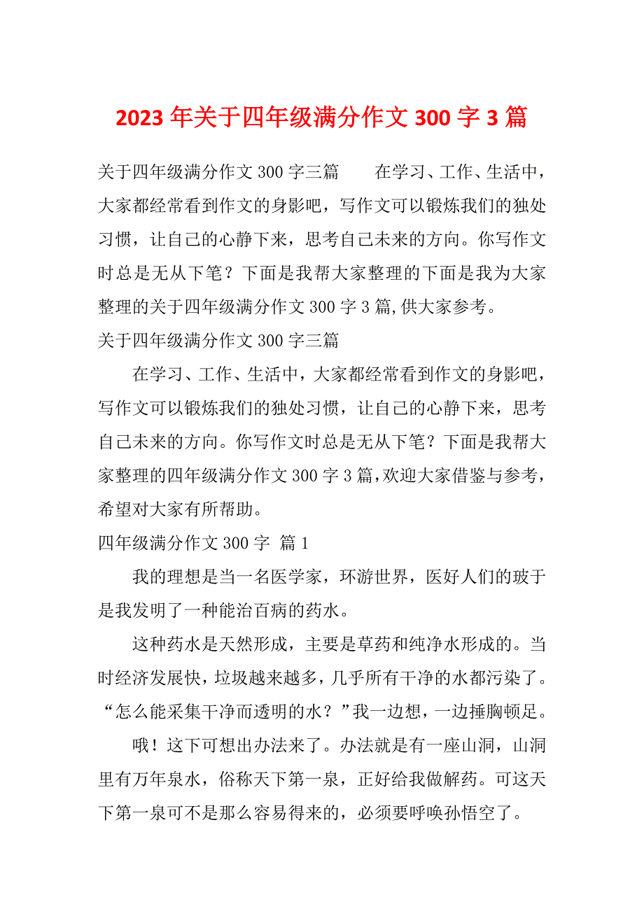 2023年关于四年级满分作文300字3篇_第1页