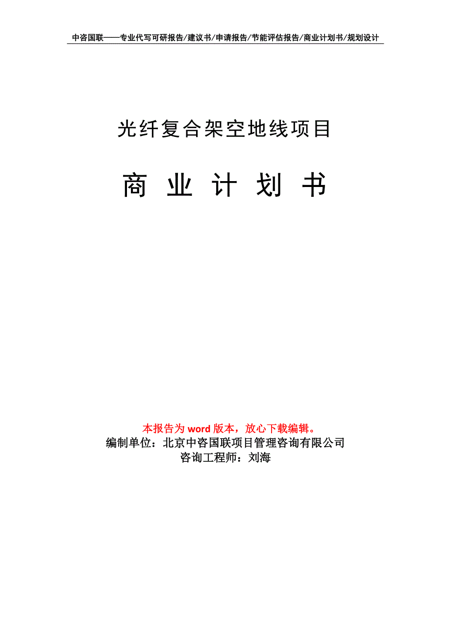 光纤复合架空地线项目商业计划书写作模板-代写定制_第1页