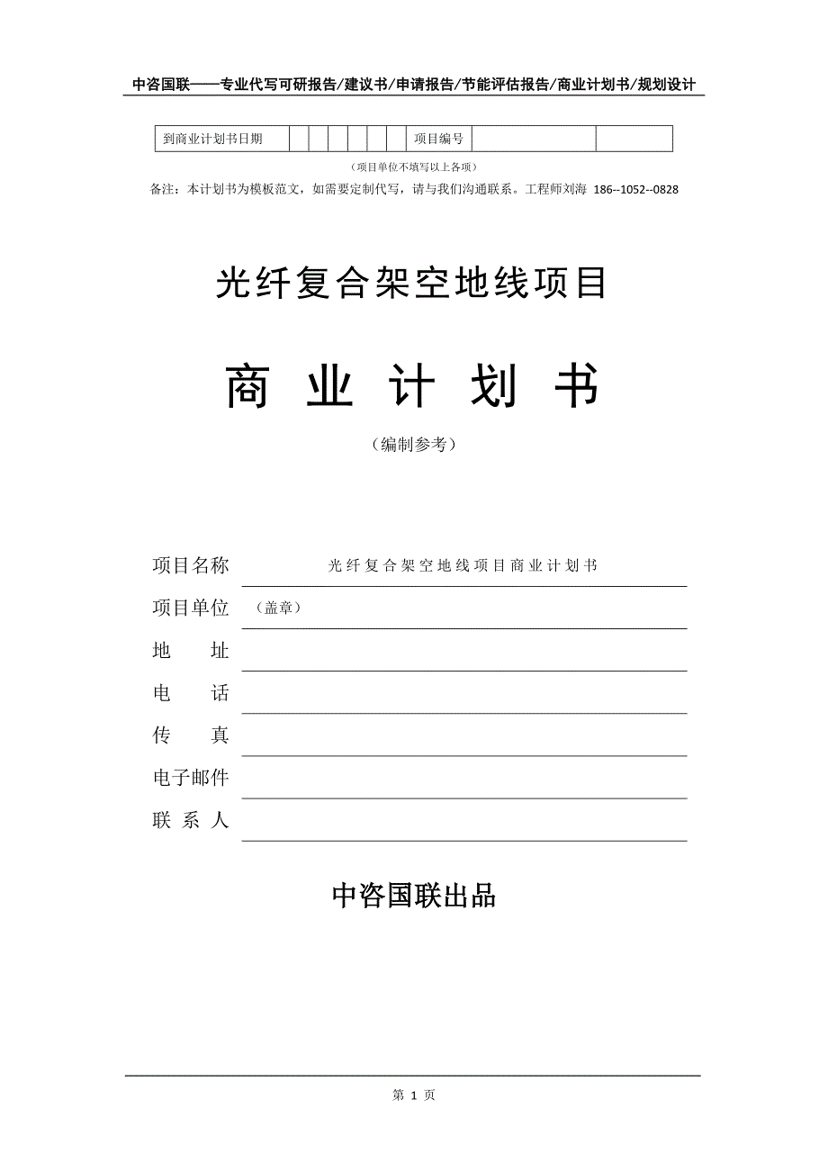 光纤复合架空地线项目商业计划书写作模板-代写定制_第2页