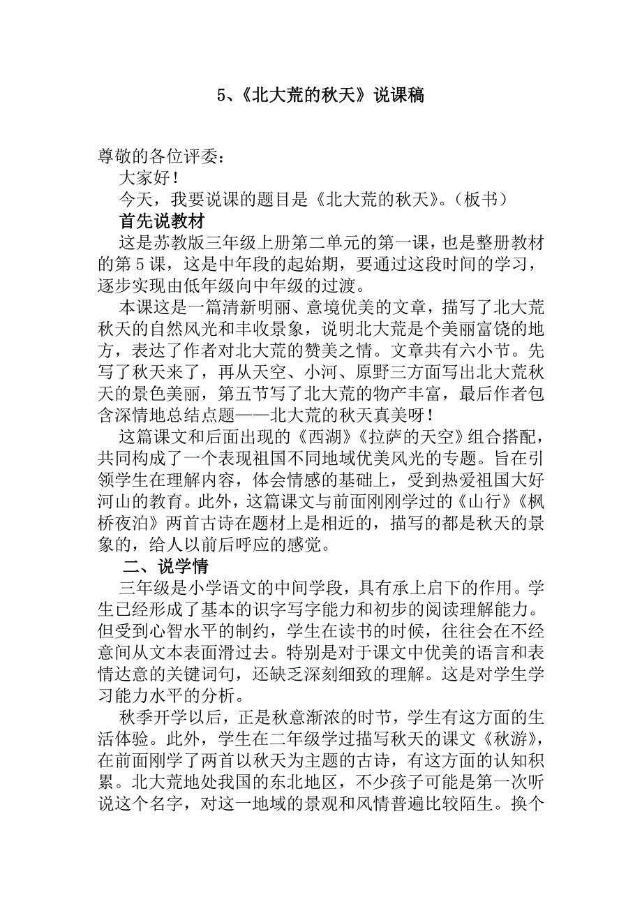 苏教版小学语文三年级上册5、《北大荒的秋天》说课稿_第1页