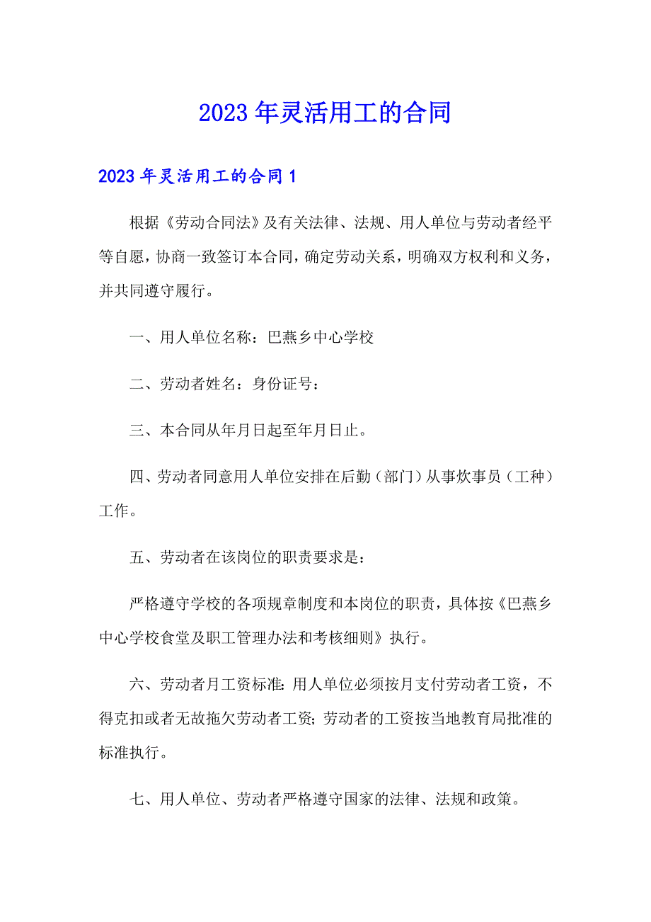 2023年灵活用工的合同_第1页