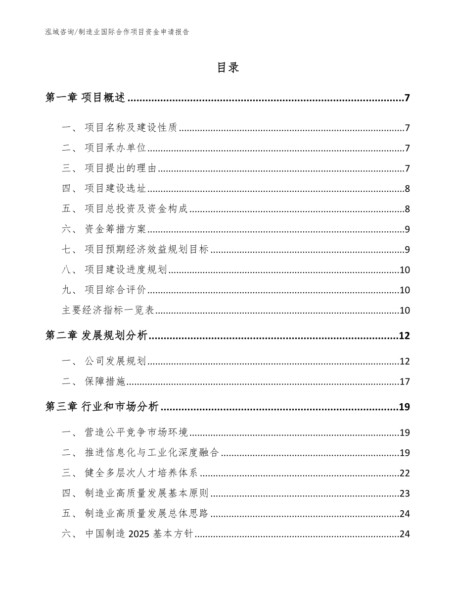 制造业国际合作项目资金申请报告【模板】_第2页